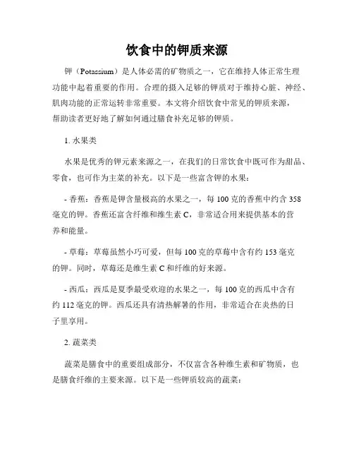 饮食中的钾质来源