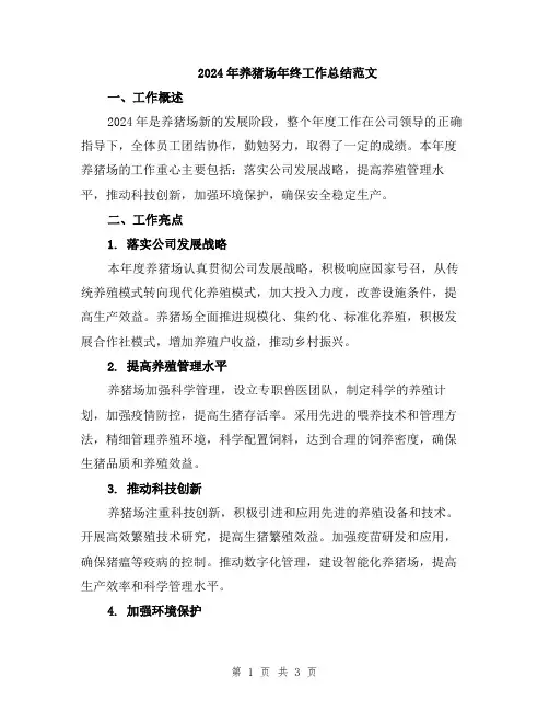 2024年养猪场年终工作总结范文