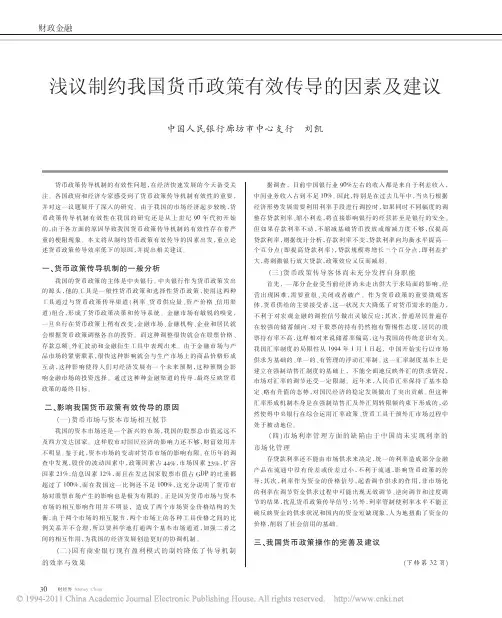 浅议制约我国货币政策有效传导的因素及建议