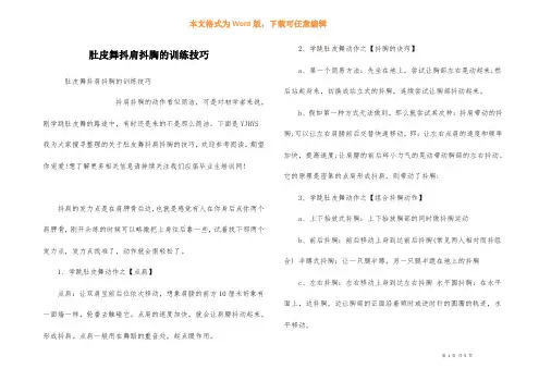 肚皮舞抖肩抖胸的训练技巧