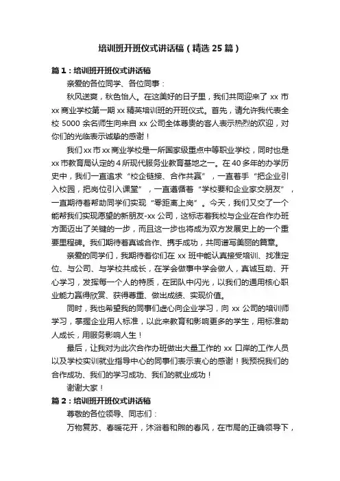 培训班开班仪式讲话稿（精选25篇）