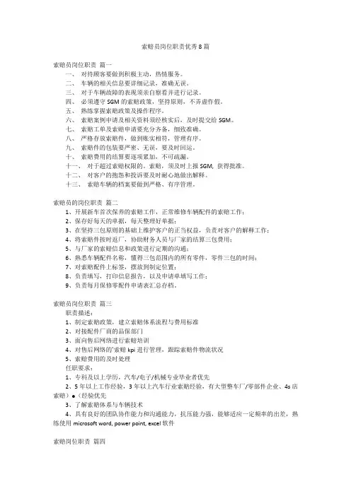 索赔员岗位职责优秀8篇