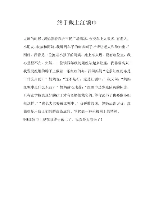 三年级叙事终于戴上红领巾