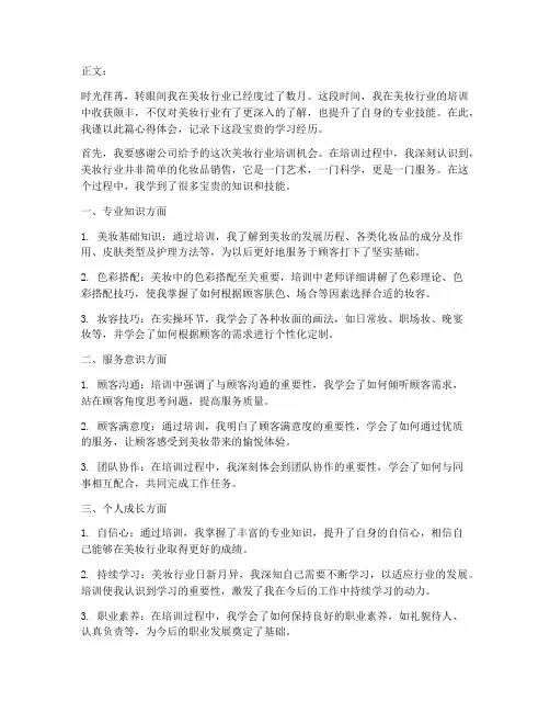 美妆行业培训心得体会范文