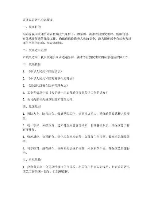 联通公司防汛_应急_预案