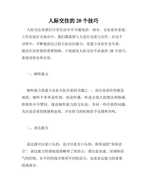 人际交往的20个技巧