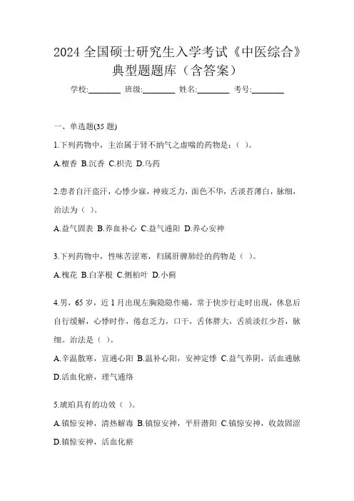 2024全国硕士研究生入学考试《中医综合》典型题题库(含答案)