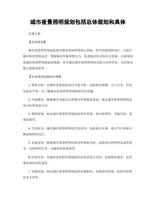 城市夜景照明规划包括总体规划和具体