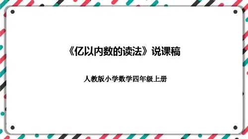 人教版四年级上册数学《亿以内数的读法》说课课件