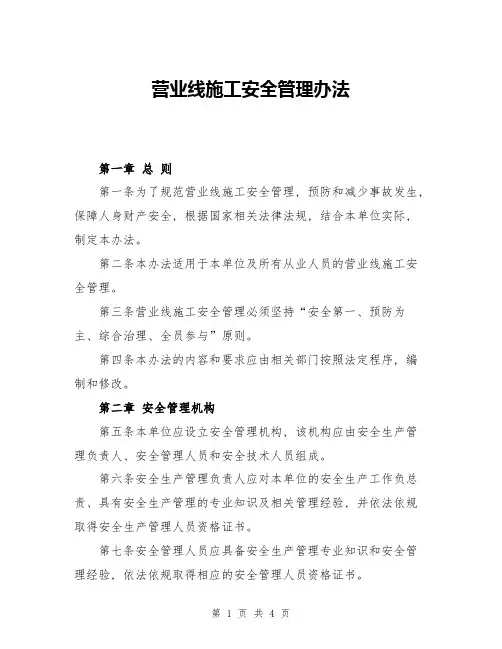 营业线施工安全管理办法
