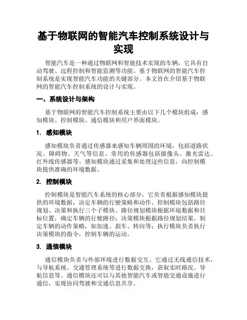 基于物联网的智能汽车控制系统设计与实现