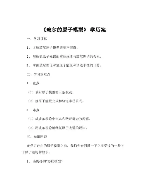 《玻尔的原子模型》 学历案
