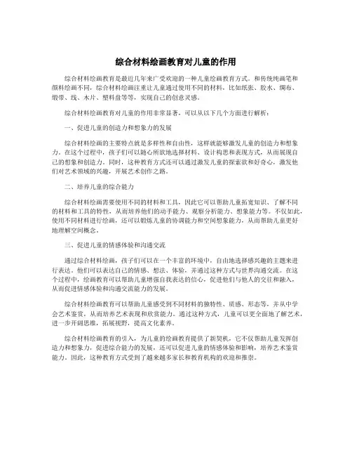 综合材料绘画教育对儿童的作用