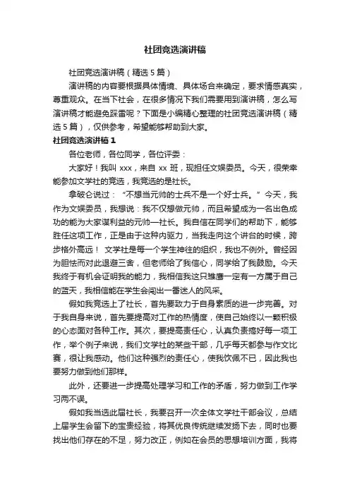 社团竞选演讲稿（精选5篇）