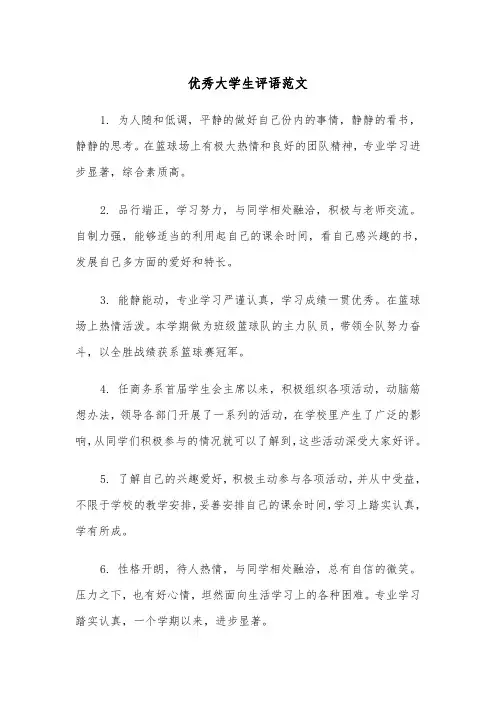 优秀大学生评语范文(四篇)