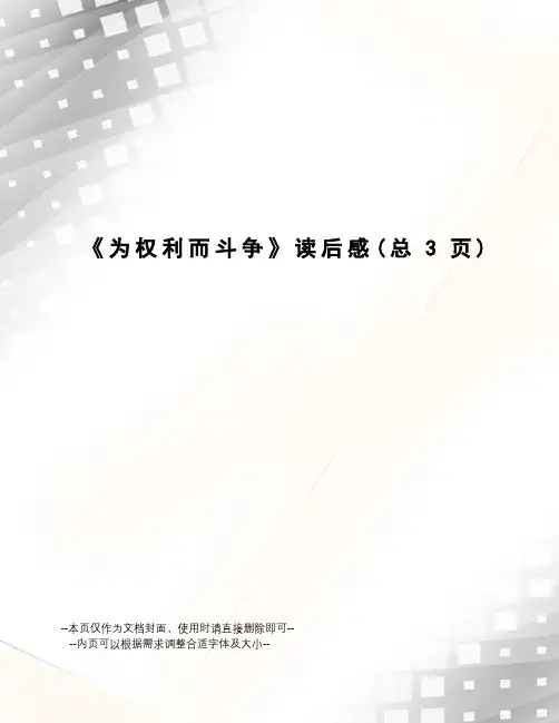 为权利而斗争读后感