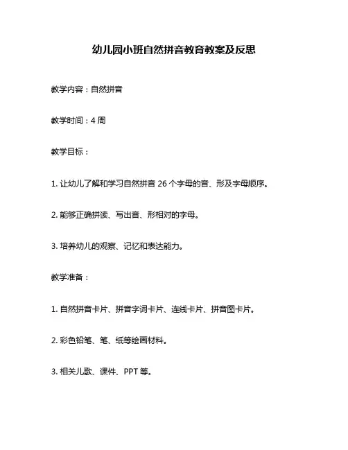 幼儿园小班自然拼音教育教案及反思