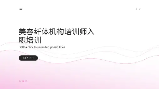美容纤体机构培训师入职培训