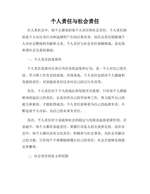 个人责任与社会责任