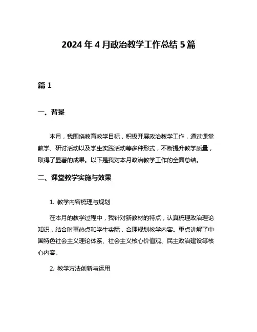 2024年4月政治教学工作总结5篇