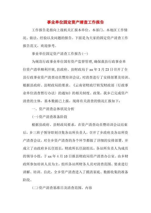 2020年事业单位固定资产清查工作报告
