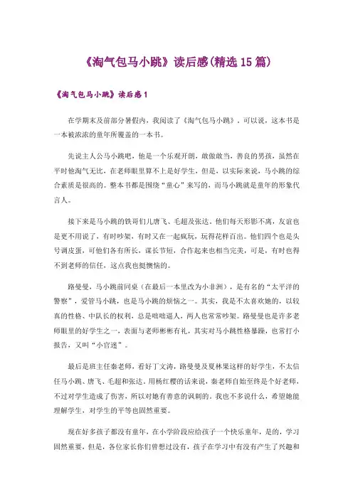 《淘气包马小跳》读后感(精选15篇)