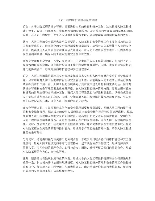 人防工程的维护管理与安全管理