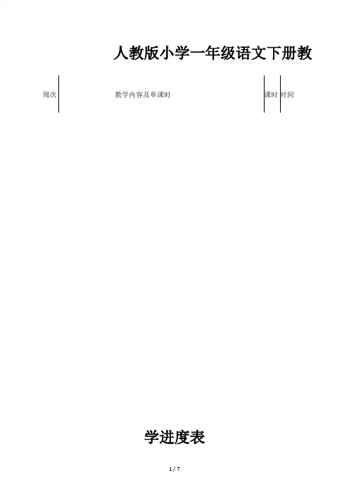 人教版小学一年级语文下册教学进度表