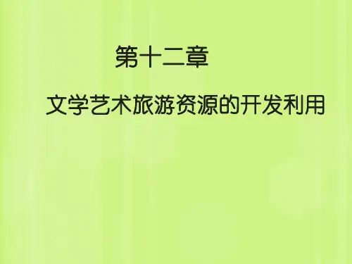 文学艺术旅游资源详解