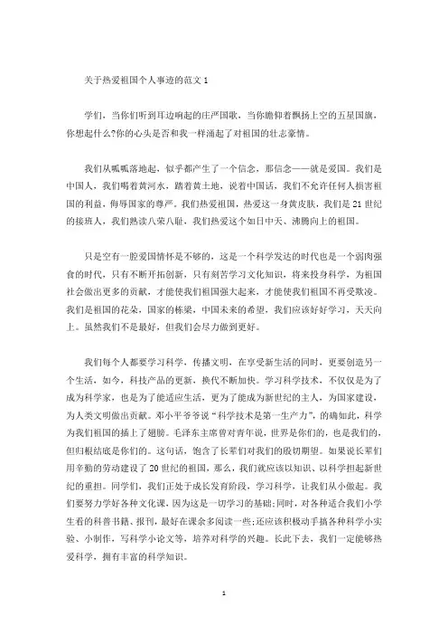 热爱祖国的个人及事迹900字五篇集锦(精选)