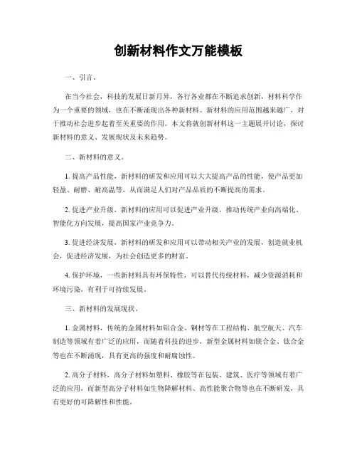 创新材料作文万能模板