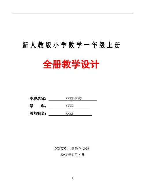 2018-2019【强烈推荐】人教版1一年级数学上册全册教案【教学设计】