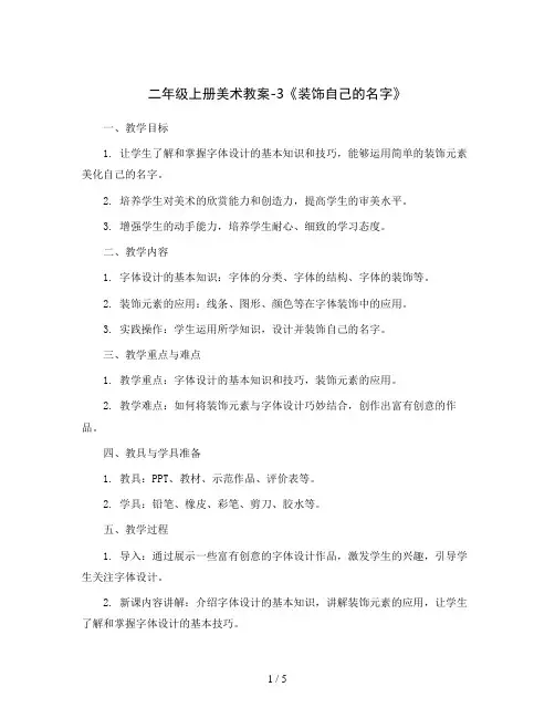 二年级上册美术教案-3《 装饰自己的名字》  人教新课标