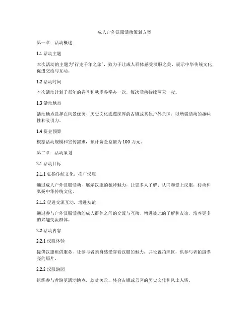 成人户外汉服活动策划方案