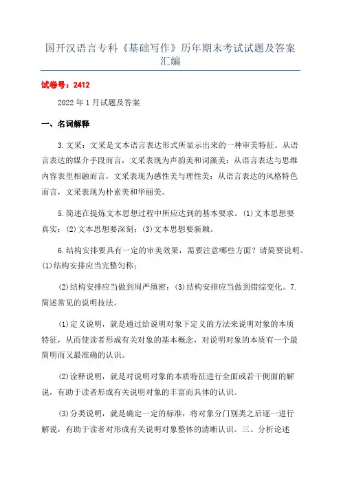 国开汉语言专科《基础写作》历年期末考试试题及答案汇编