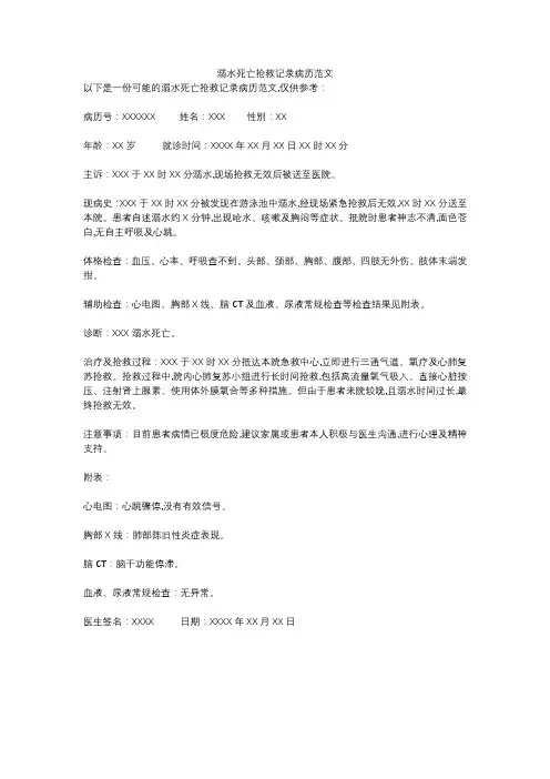 溺水死亡抢救记录病历范文