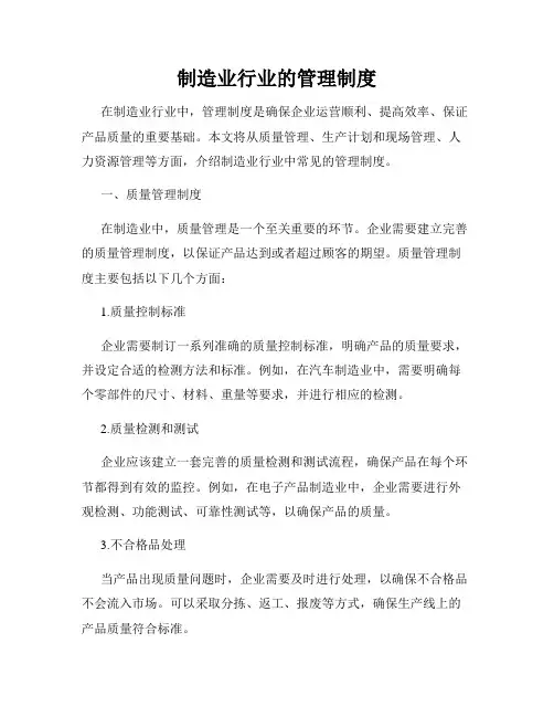 制造业行业的管理制度