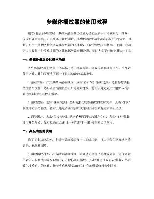 多媒体播放器的使用教程
