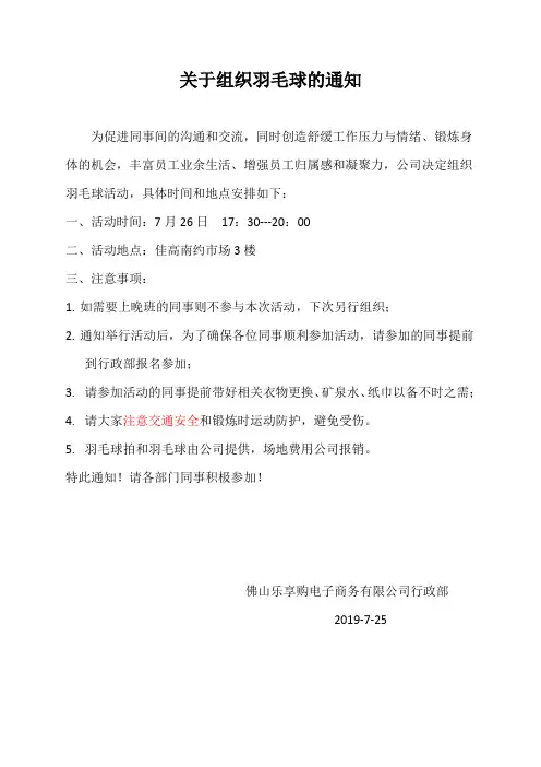 关于组织羽毛球的通知