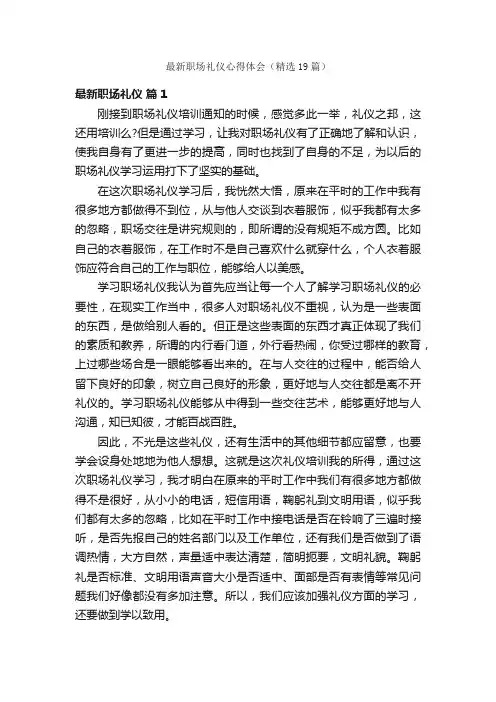 最新职场礼仪心得体会（精选19篇）
