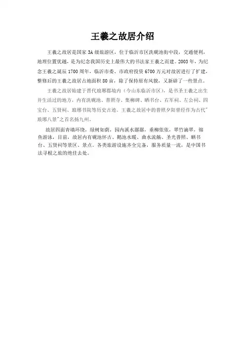 王羲之故居介绍