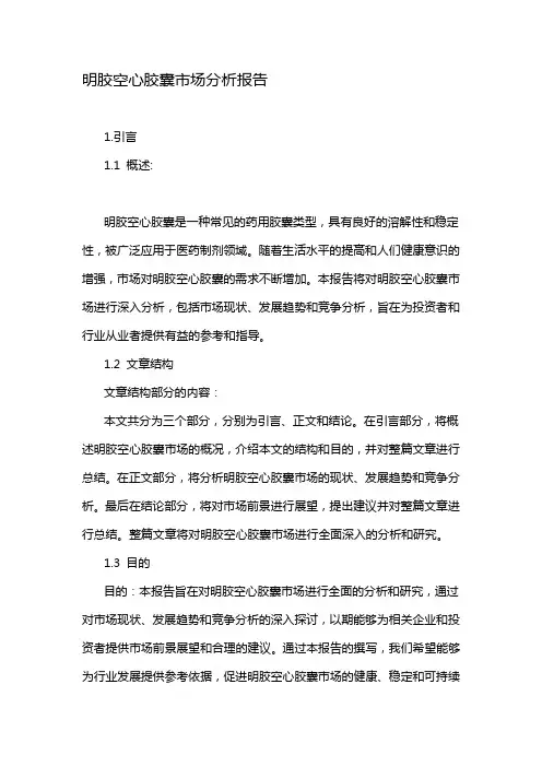明胶空心胶囊市场分析报告