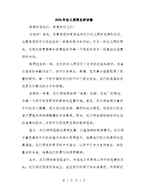 2024年幼儿园园长讲话稿(2篇)