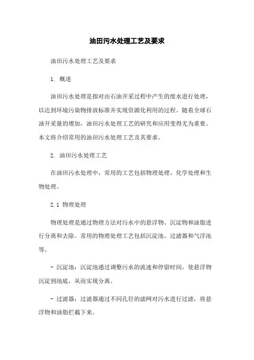 油田污水处理工艺及要求