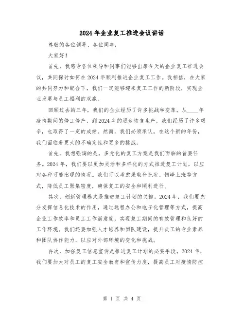 2024年企业复工推进会议讲话(二篇)