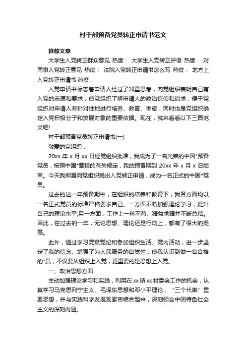 村干部预备党员转正申请书范文