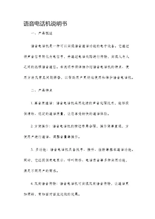 语音电话机说明书