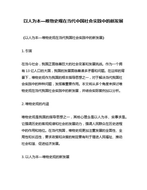 以人为本—唯物史观在当代中国社会实践中的新发展