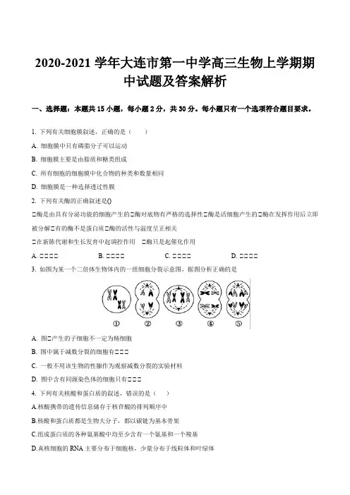 2020-2021学年大连市第一中学高三生物上学期期中试题及答案解析