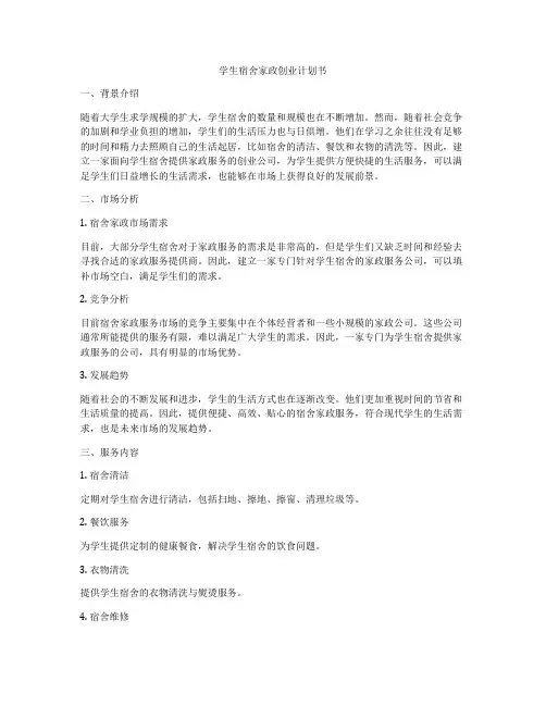 学生宿舍家政创业计划书